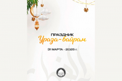 31 марта - Ураза-байрам