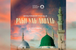 Начало месяца Раби уль-Авваль