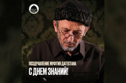 Муфтий Дагестана шейх Ахмад Афанди поздравил с Днём знаний