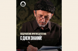 Поздравление Муфтия Дагестана с Днём знаний!
