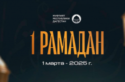 1 Рамадан — 1 марта