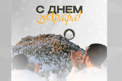 С Днем Арафа!