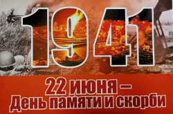 22 июня – День памяти и скорби
