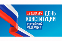 С Днём конституции Российской федерации!