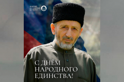 С Днём народного единства