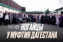 Представители ногайского народа посетили Муфтия Дагестана