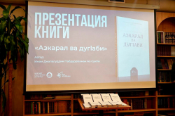 В Дагестане презентовали книгу имама ас-Суюти на аварском языке