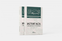 В Дагестане подготовили к изданию книгу про истигасу