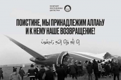 Муфтий Дагестана выразил соболезнования семьям погибших в авиакатастрофе