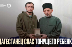 Муфтий Дагестана наградил студента, спасшего ребёнка в Астрахани