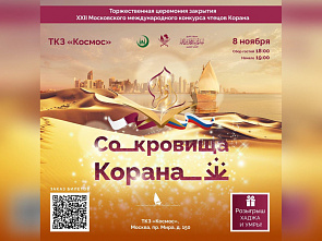 Приглашаем: XXII Московский международный конкурс чтецов Корана стартует 6 ноября