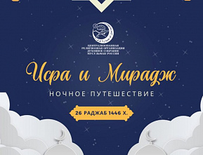 Поздравляем с наступлением ночи Лейлят аль-Исра валь-Мирадж