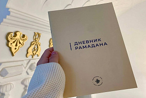 В преддверии Рамадана ИД «Хузур» ДУМ РТ выпустил «Дневник Рамадана»