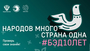 Названы даты проведения Большого этнографического диктанта в 2025 году