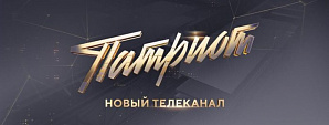 В России начал вещание новый телеканал «Патриот»