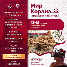 Выставка «Мир Корана» возвращается!