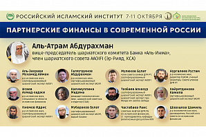 Эксперты в области исламской экономики обсудят развитие партнерских финансов в России