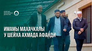 Имамы мечетей Махачкалы посетили муфтия Дагестана