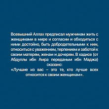 Международный женский день и хадисы о женщине