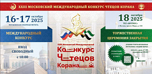 XXIII Московский международный конкурс чтецов Корана стартует 16 октября