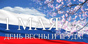 Глава Духовного собрания мусульман России поздравил соотечественников с государственным Праздником Весны и Труда