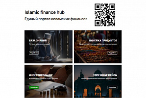 Создан Единый портал исламских финансов