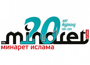 Вышел в свет юбилейный пятидесятый выпуск международного журнала «Минарет Ислама»