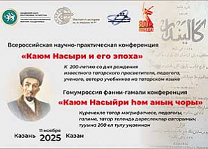 В Казани состоялась Всероссийская конференция «Каюм Насыри и его эпоха»