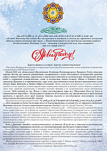 Поздравление Верховного муфтия с Новым 2026 годом