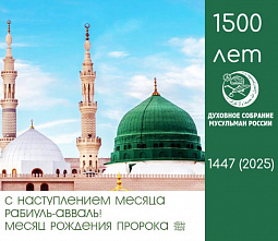Наступил месяц Рабиуль-Авваль