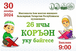 В Набережных Челнах пройдет 26-й Республиканский детский конкурс чтения Куръана