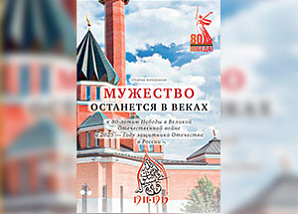 Книга «Мужество останется в веках» презентована в Казани