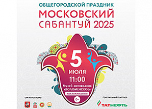 В "Коломенском" прошел Московский Сабантуй