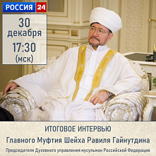 АНОНС! Итоговое интервью Муфтия Шейха Равиля Гайнутдина по итогам 2024 года