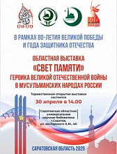В Саратове пройдет выставка о мусульманах-героях Великой Отечественной