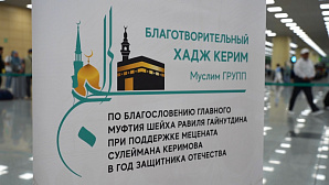 «Хадж Керим»: российские паломники отправились к святыням Ислама