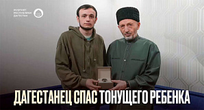 Муфтий Дагестана наградил студента, спасшего ребёнка в Астрахани