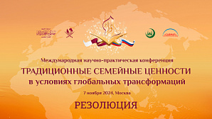 Резолюция Международной конференции «Традиционные семейные ценности в условиях глобальных трансформаций»