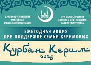 «Курбан Керим – 2025» - символ милосердия и заботы