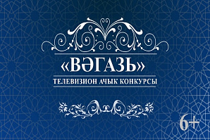 Внимание! Стартовал открытый телевизионный конкурс татарского вагаза