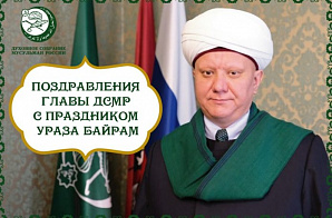 Поздравление главы ДСМР со Священным праздником Ураза Байрам