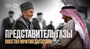 Представитель Сектора Газа посетил Муфтия Дагестана