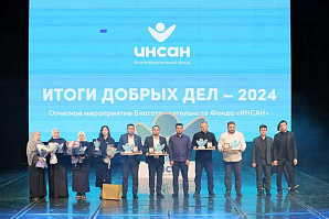 Благотворительный фонд «Инсан» подвёл итоги 2024 года
