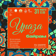 Ураза-Байрам, 31 марта 2025 г.