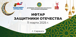 Ифтар «Защитники Отечества» пройдет в Саранске