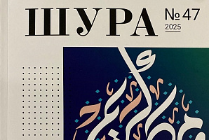 В свет вышел новый номер альманаха «Шура»
