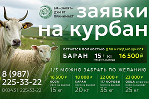 БФ «Закят» принимает заявки на жертвенных животных к Курбан-байраму