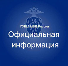 ГУВМ МВД России предупреждает иностранных граждан о последствиях несоблюдения установленных сроков и правил пребывания в Российской Федерации