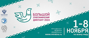 В РОССИИ СТАРТОВАЛ БОЛЬШОЙ ЭТНОГРАФИЧЕСКИЙ ДИКТАНТ