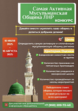 В ЛНР определят самую активную мусульманскую общину
